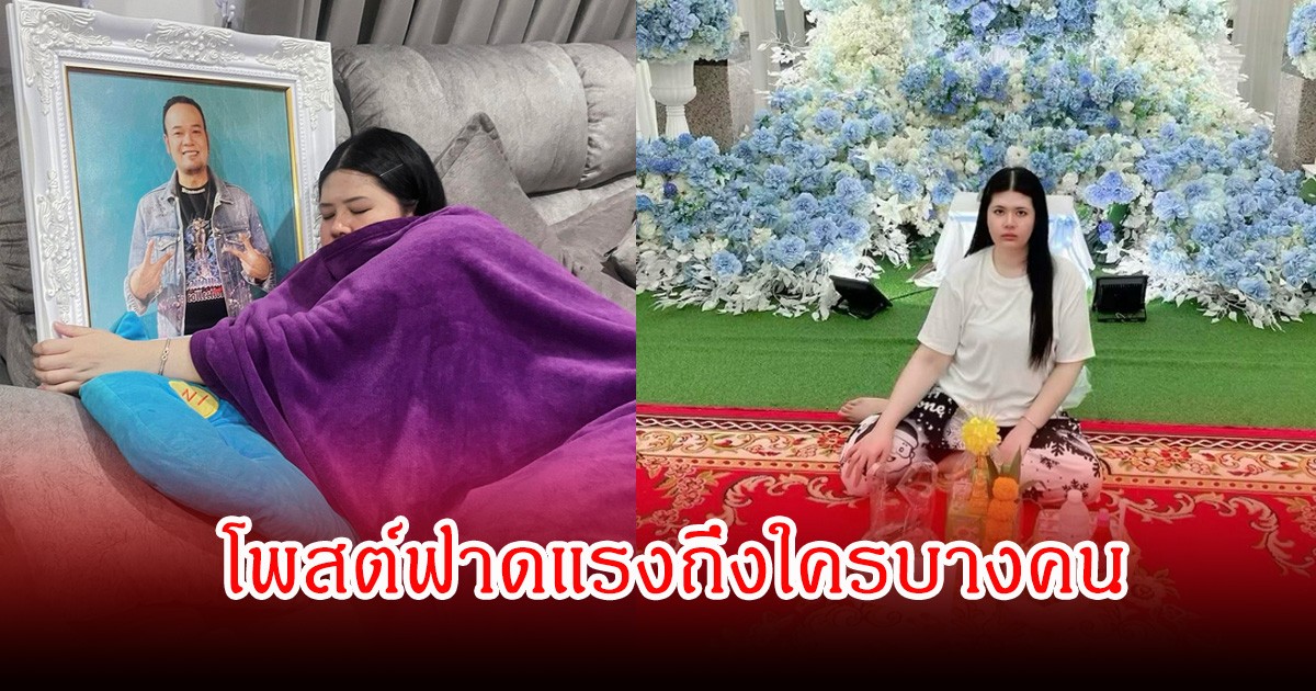 ส่อแววดราม่า! ไอซ์ ภรรยาเหน่ง เหม่งจ๋าย โพสต์ฟาดถึงใครบางคน ชาวเน็ตคอมเมนต์สนั่น