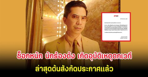 ช็อกหนัก นักร้องดัง เกิดอุบัติเหตุตกเวทีบาดเจ็บ ล่าสุดต้นสังกัดประกาศเเล้ว