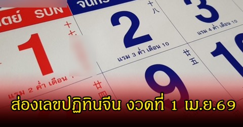 ส่องเลขปฏิทินจีน งวดที่ 1 เม.ย.69