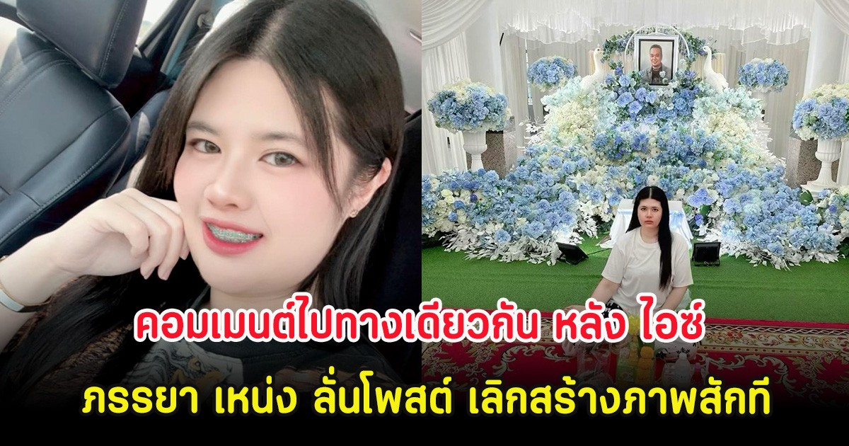 คอมเมนต์ไปทางเดียวกัน หลัง ไอซ์ ภรรยา เหน่ง ลั่นโพสต์ เลิกสร้างภาพสักที