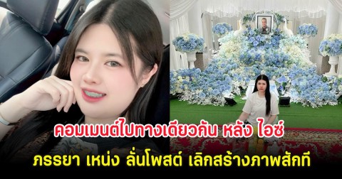 คอมเมนต์ไปทางเดียวกัน หลัง ไอซ์ ภรรยา เหน่ง ลั่นโพสต์ เลิกสร้างภาพสักที