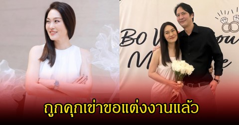 กรี๊ด โบว์ TK ถูกคุกเข่าขอแต่งงานแล้ว หลังเป็นเพื่อนกันมานาน30ปี