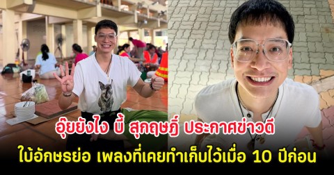 อุ๊ยยังไง บี้ สุกฤษฎิ์ ประกาศข่าวดี ใบ้อักษรย่อ เพลงที่เคยทำเก็บไว้เมื่อ 10 ปีก่อน