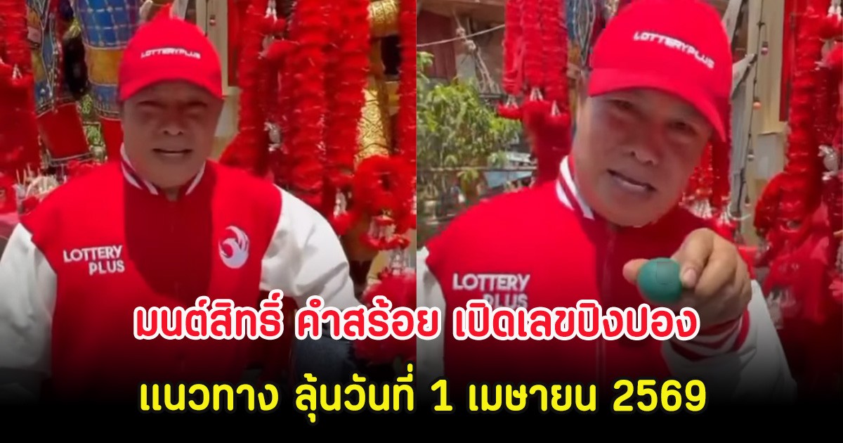 มนต์สิทธิ์ คำสร้อย เปิดเลขปิงปอง แนวทาง ลุ้นวันที่ 1 เมษายน 2569