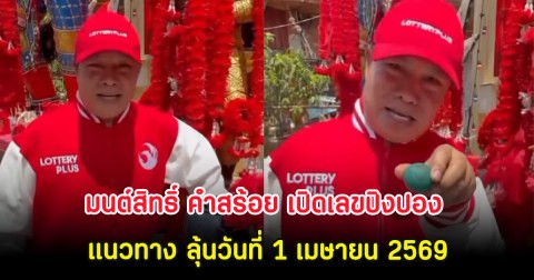 มนต์สิทธิ์ คำสร้อย เปิดเลขปิงปอง แนวทาง ลุ้นวันที่ 1 เมษายน 2569