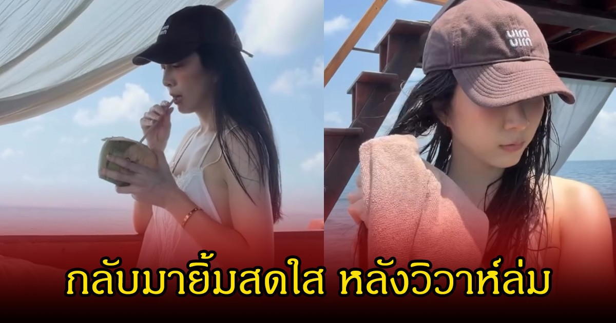 เกรซ ชลิตา สดใสอีกครั้ง ให้ทะเลช่วยฮีลใจกับเพื่อน หลังวิวาห์ล่มสนั่น