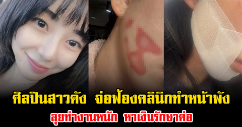 ส่งกำลังใจ ศิลปินสาวดัง จ่อฟ้องคลินิกทำหน้าพัง ลุยทำงานหนัก หาเงินรักษาต่อ (ข่าวต่างประเทศ)