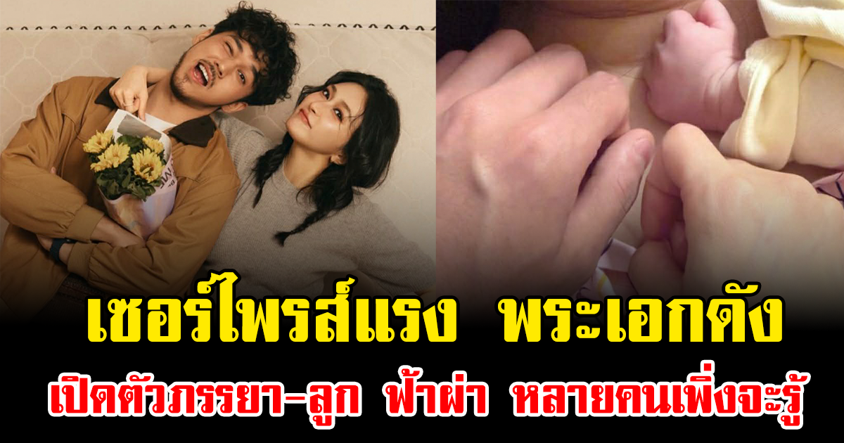 เซอร์ไพรส์แรง พระเอกดัง เปิดตัวภรรยา-ลูก ฟ้าผ่า หลายคนเพิ่งจะรู้ (ข่าวต่างประเทศ)