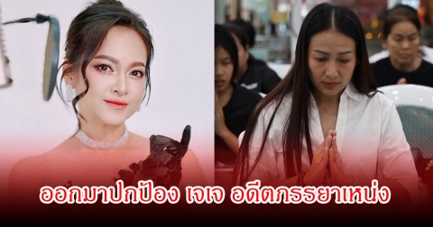 แมงปอ ชลธิชา พร้อมฟาด ออกโรงปกป้อง เจเจ อดีตภรรยา เหน่ง เหม่งจ๋าย