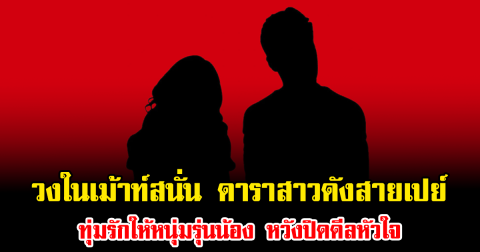 วงในเม้าท์สนั่น ดาราสาวดังสายเปย์ ทุ่มรักให้หนุ่มรุ่นน้อง หวังปิดดีลหัวใจ