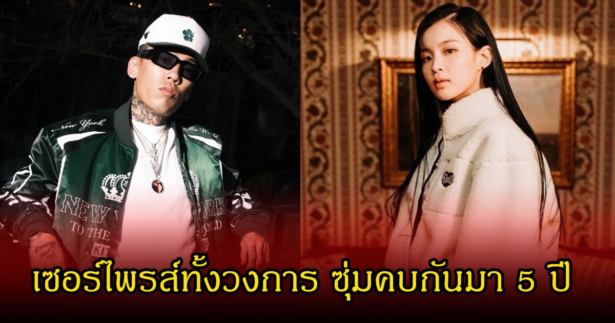 เซอร์ไพรส์วงการ! แร็ปเปอร์หนุ่มกับนักร้องสาวชื่อดัง เผยความสัมพันธ์ ซุ่มคบกันมานาน 5 ปี  (ข่าวต่างประเทศ)