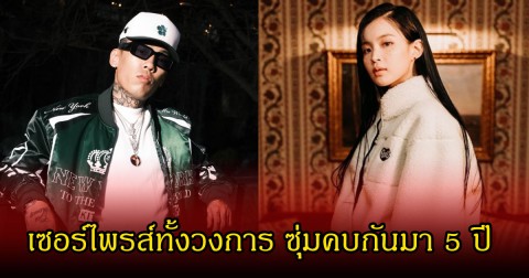 เซอร์ไพรส์วงการ! แร็ปเปอร์หนุ่มกับนักร้องสาวชื่อดัง ผยความสัมพันธ์ ซุ่มคบกันมานาน 5 ปี  (ข่าวต่างประเทศ)