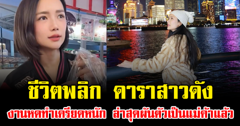 ชีวิตพลิก ดาราสาวดัง งานหดทำเครียดหนัก ล่าสุดผันตัวเป็นแม่ค้าแล้ว