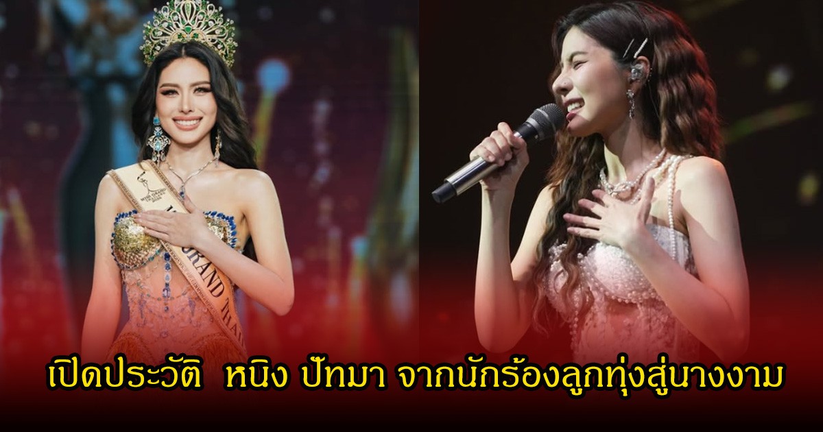 เปิดประวัติ  หนิง ปัทมา จากนักร้องลูกทุ่งสู่นางงาม หลังคว้ามงมิสแกรนด์ไทยแลนด์ 2026