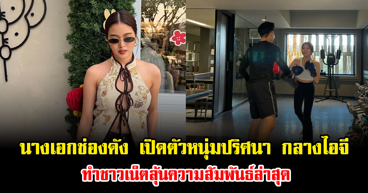 อุ๊ย นางเอกช่องดัง เปิดตัวหนุ่มปริศนา กลางไอจี ชาวเน็ตลุ้นรักใหม่