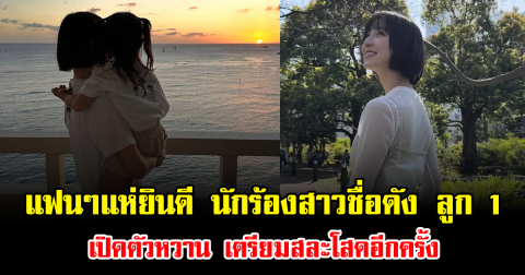 แฟนๆแห่ยินดี นักร้องสาวชื่อดัง ลูก 1 เปิดตัวหวาน เตรียมสละโสดอีกครั้ง (ข่าวต่างประเทศ)