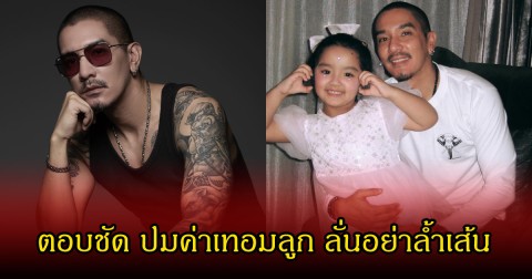 ดีเจแมน ตอบตรงๆ ปมเรื่องค่าเทอมลูก พร้อมเตือนคนพาดพิงอย่าล้ำเส้น