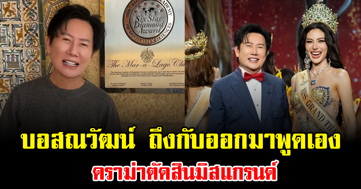 เกิดอะไรขึ้น บอสณวัฒน์ ถึงกับออกมาพูดเอง ดราม่าตัดสินมิสแกรนด์