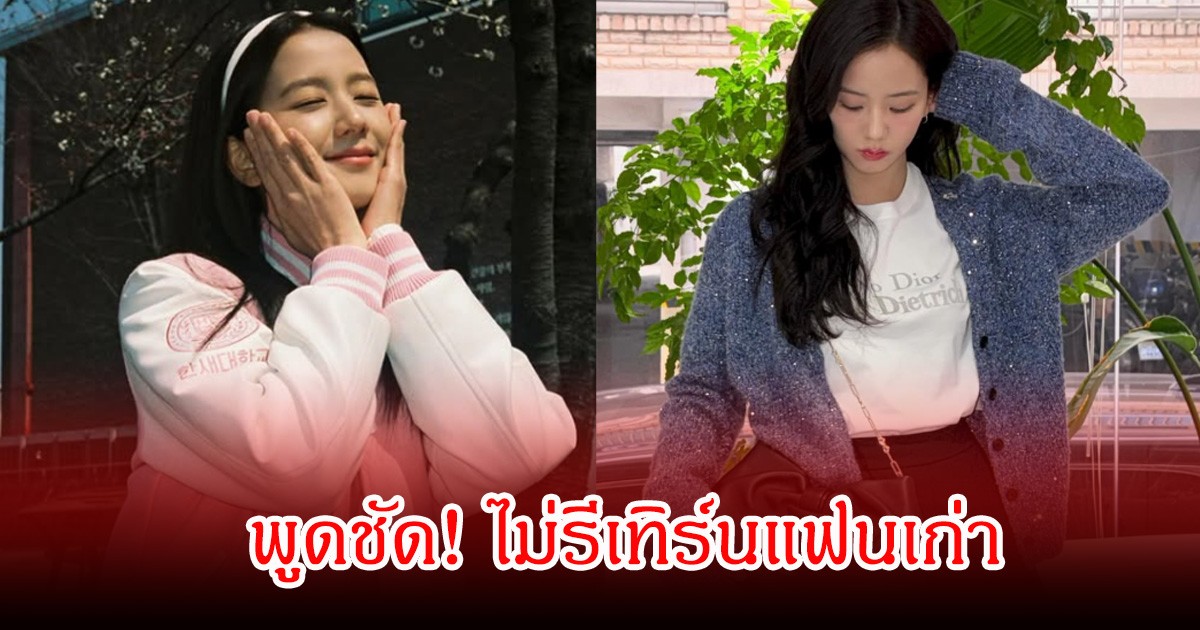 จีซู ตอบชัด ไม่รีเทิร์นแฟนเก่า หลังถูกถามเรื่องความรัก