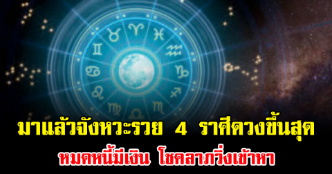 มาแล้วจังหวะรวย 4 ราศีดวงขึ้นสุด หมดหนี้มีเงิน โชคลาภวิ่งเข้าหา