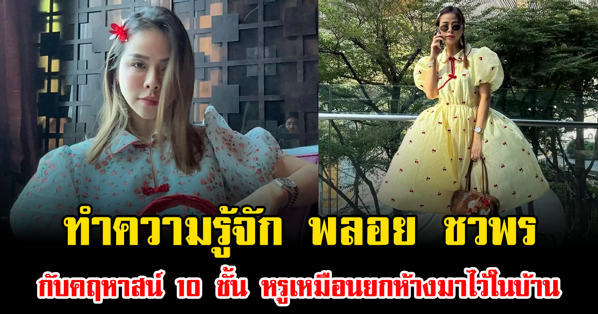 ทำความรู้จัก พลอย ชวพร กับคฤหาสน์ 10 ชั้น หรูเหมือนยกห้างมาไว้ในบ้าน