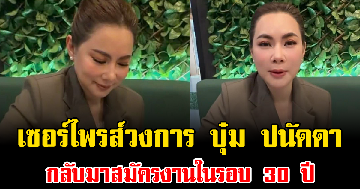 เซอร์ไพรส์วงการ บุ๋ม ปนัดดา กลับมาสมัครงานในรอบ 30 ปี