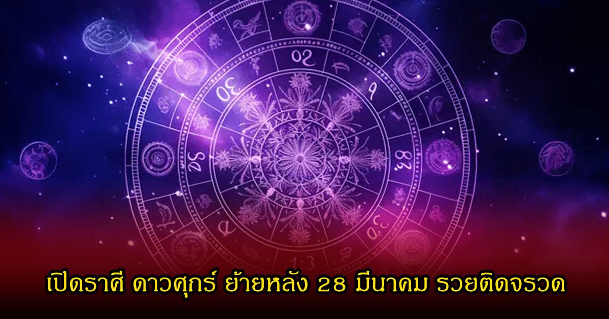 หมอบอย เปิดราศี ดาวศุกร์ ย้ายหลัง 28 มีนาคม รวยติดจรวด