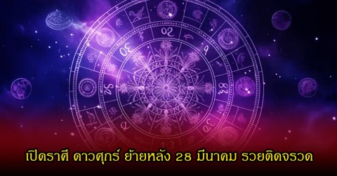 หมอบอย เปิดราศี ดาวศุกร์ ย้ายหลัง 28 มีนาคม รวยติดจรวด