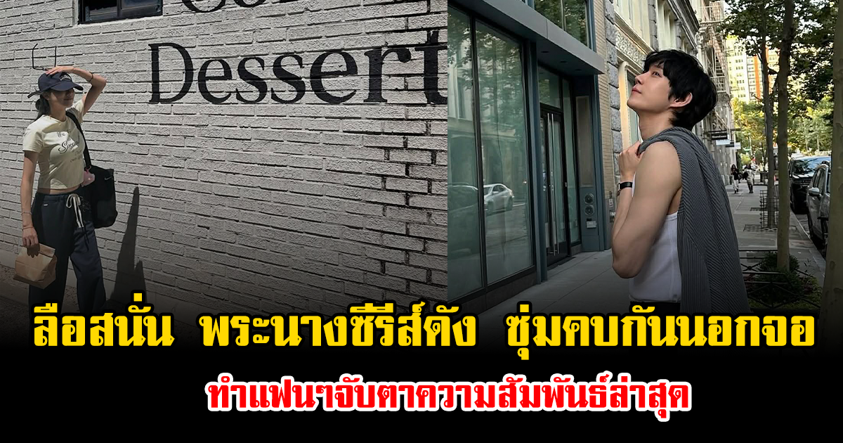 ลือสนั่น พระนางซีรีส์ดัง ซุ่มคบกันนอกจอ ทำแฟนๆจับตาความสัมพันธ์ล่าสุด (ข่าวต่างประเทศ)