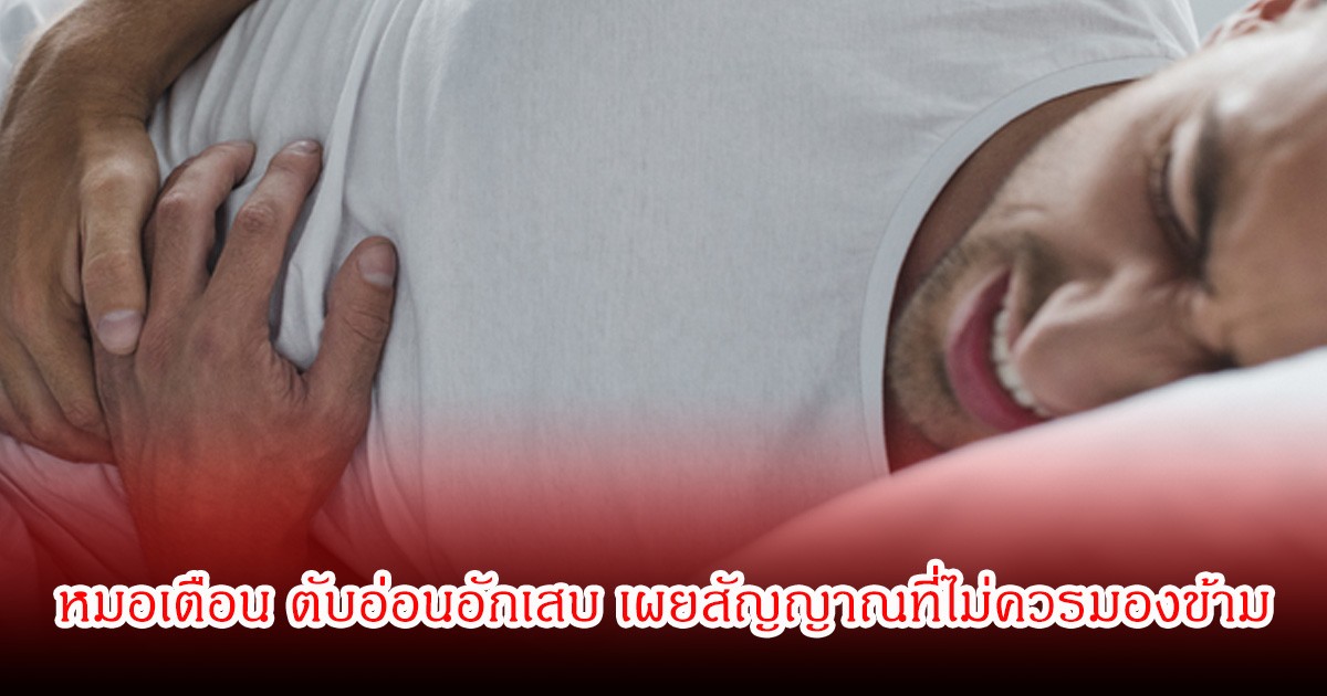 อย่าชะล่าใจ! หมอเตือน ตับอ่อนอักเสบ เผยสัญญาณที่ไม่ควรมองข้าม อายุน้อยก็เป็นได้