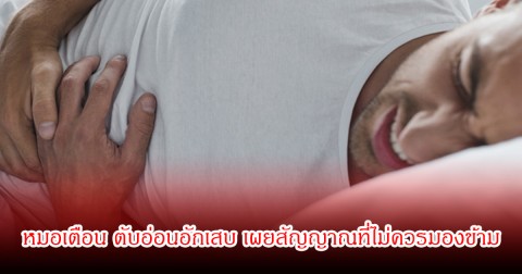 อย่าชะล่าใจ! หมอเตือน ตับอ่อนอักเสบ เผยสัญญาณที่ไม่ควรมองข้าม อายุน้อยก็เป็นได้