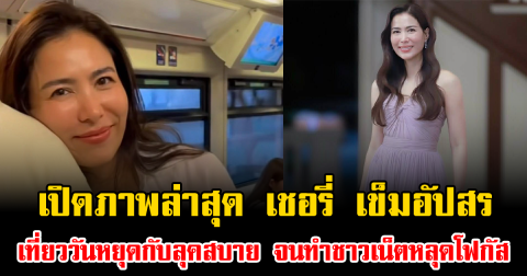 สวยพุ่งทุกช็อต เปิดภาพล่าสุด เชอรี่ เข็มอัปสร เที่ยววันหยุดกับลุคสบาย จนทำชาวเน็ตหลุดโฟกัส