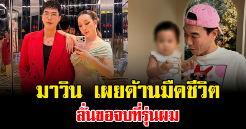 สะเทือนใจมาก มาวิน เผยด้านมืดชีวิต ลั่นขอจบที่รุ่นผม
