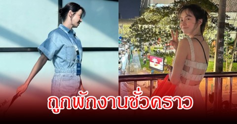 นักแสดงสาวชื่อดัง ถูกพักงานชั่วคราว หลังเจอกระแสจากชาวเน็ต (ข่าวต่างประเทศ)