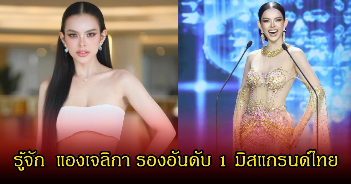 รู้จัก  แองเจลิกา มิสแกรนด์บุรีรัมย์ หลังคว้ารองอันดับ 1 กำลังเป็นที่พูดถึงในแฟนๆนางงาม