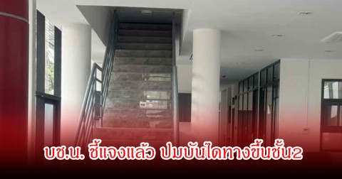 บช.น. ชี้แจงแล้ว ปมบันไดทางขึ้นชั้น2 อาคาร สน.สุทธิสารแห่งใหม่