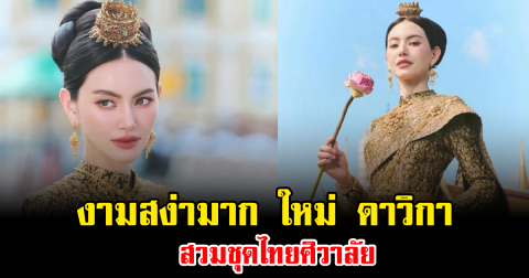 งามสง่ามาก ใหม่ ดาวิกา สวมชุดไทยศิวาลัย