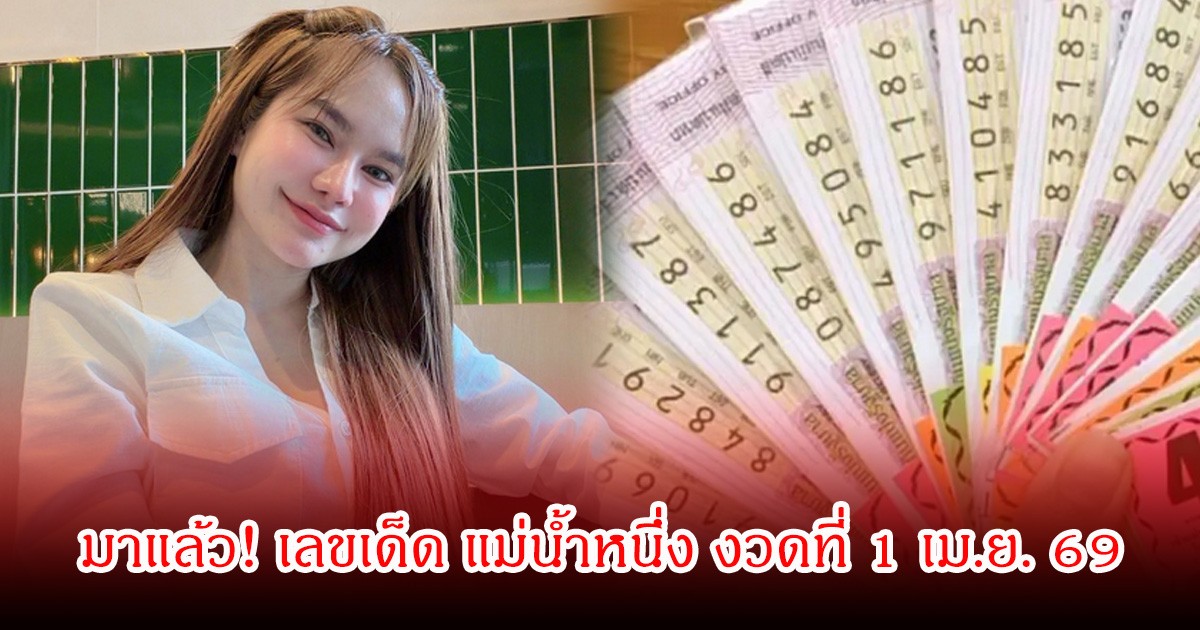 มาแล้ว! เลขเด็ด แม่น้ำหนึ่ง งวดที่ 1 เม.ย. 69