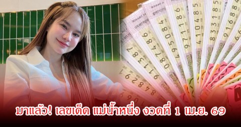 มาแล้ว! เลขเด็ด แม่น้ำหนึ่ง งวดที่ 1 เม.ย. 69