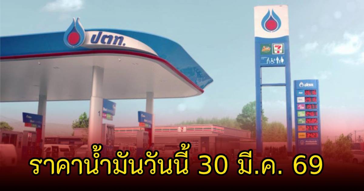 ราคาน้ำมันวันนี้ 30 มี.ค. 69