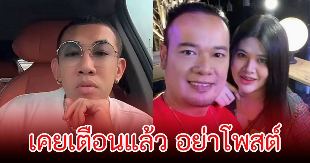 นาย เดอะคอมเมเดี้ยน เผยเคยเตือน ไอซ์ แล้ว อย่าโพสต์ รับแรงกระแทกไม่ไหวหรอก