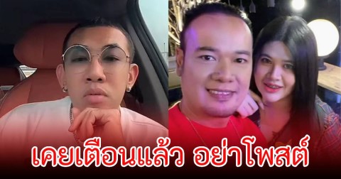 นาย เดอะคอมเมเดี้ยน เผยเคยเตือน ไอซ์ แล้ว อย่าโพสต์ รับแรงกระแทกไม่ไหวหรอก