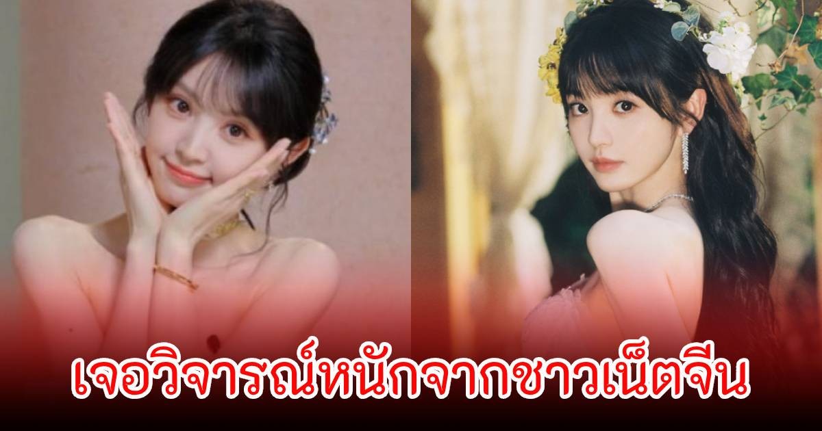 เดือดมาก! เถียนซีเว่ย เจอชาวเน็ตวิจารณ์เรื่องชุด แรงจนแฟนๆต้องออกมาปกป้อง