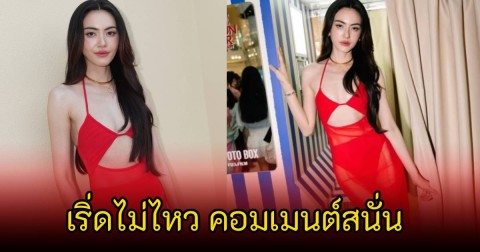 อื้อหือ! ใหม่ ดาวิกา ลุคออกงานล่าสุด ฟาดชุดซีทรูสีแดง เผ็ดเวอร์ บอกเลยทุกสายตาต้องสะกด