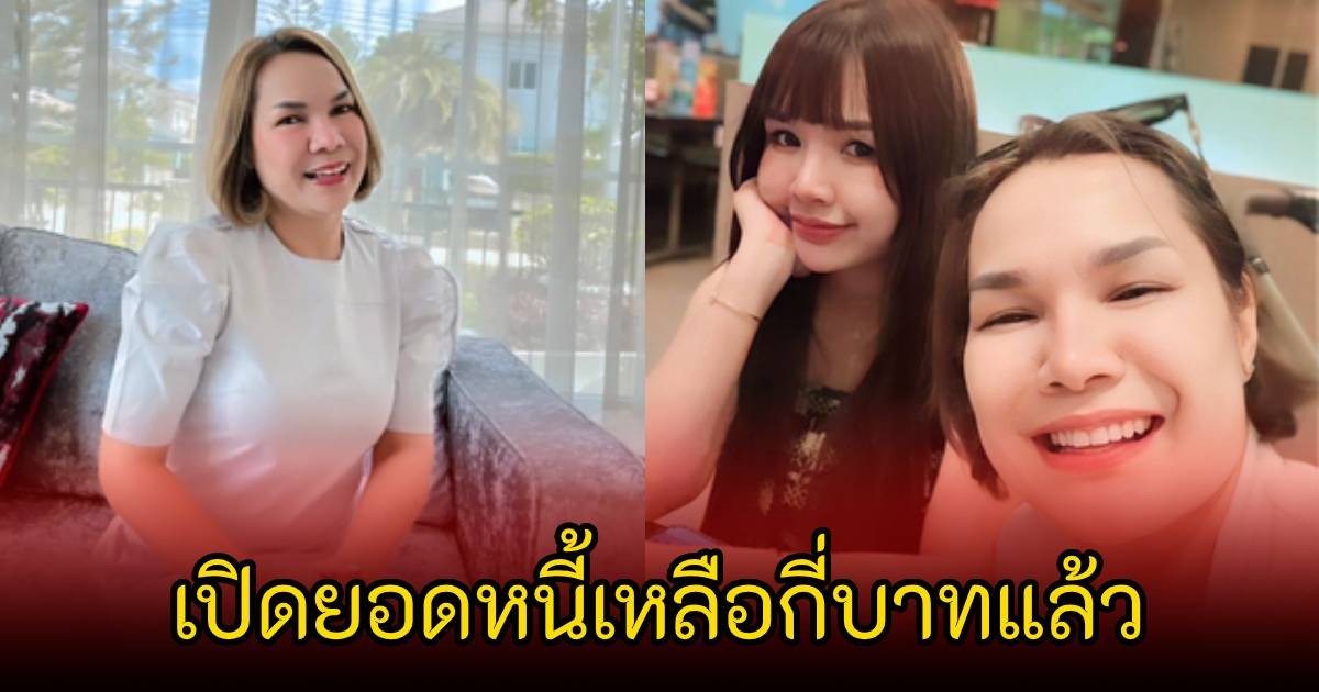 แม่เกตุ เปิดยอดหนี้เหลือกี่บาทแล้ว พร้อมเผยถึงสัมพันธ์กับ เจนนี่  รัชนก