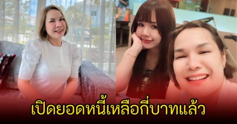 แม่เกตุ เปิดยอดหนี้เหลือกี่บาทแล้ว พร้อมเผยถึงสัมพันธ์กับ เจนนี่  รัชนก