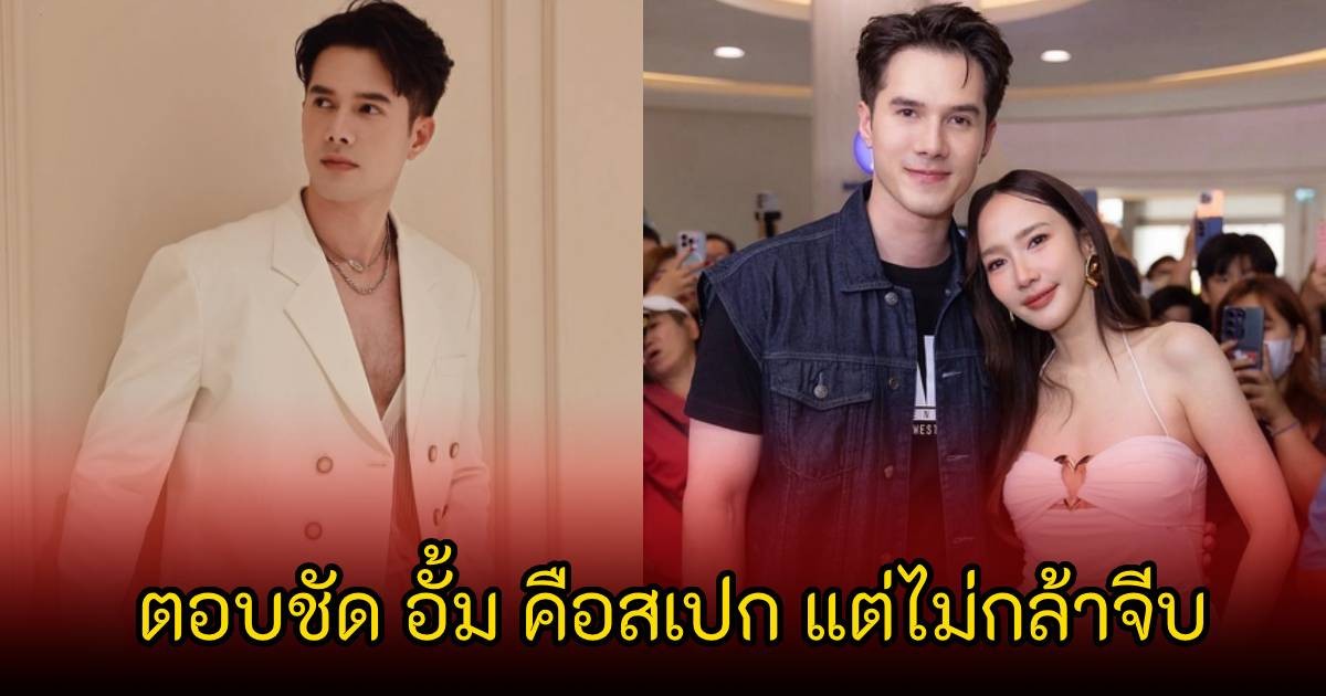 ยินดีแฟนๆจิ้น! มิกค์ ตอบชัด อั้ม พัชราภา คือสเปก แต่ไม่กล้าจีบ ยืนยันเป็นพี่น้องสนิทกัน