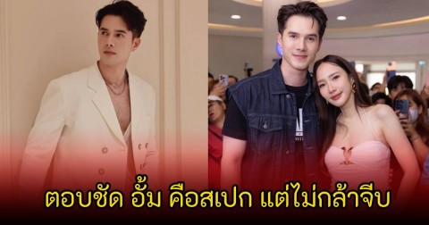 ยินดีแฟนๆจิ้น! มิกค์ ตอบชัด อั้ม พัชราภา คือสเปก แต่ไม่กล้าจีบ ยืนยันเป็นพี่น้องสนิทกัน