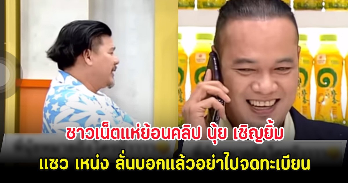 ชาวเน็ตแห่ย้อนคลิป นุ้ย เชิญยิ้ม แซว เหน่ง ลั่นบอกแล้วอย่าไปจดทะเบียน