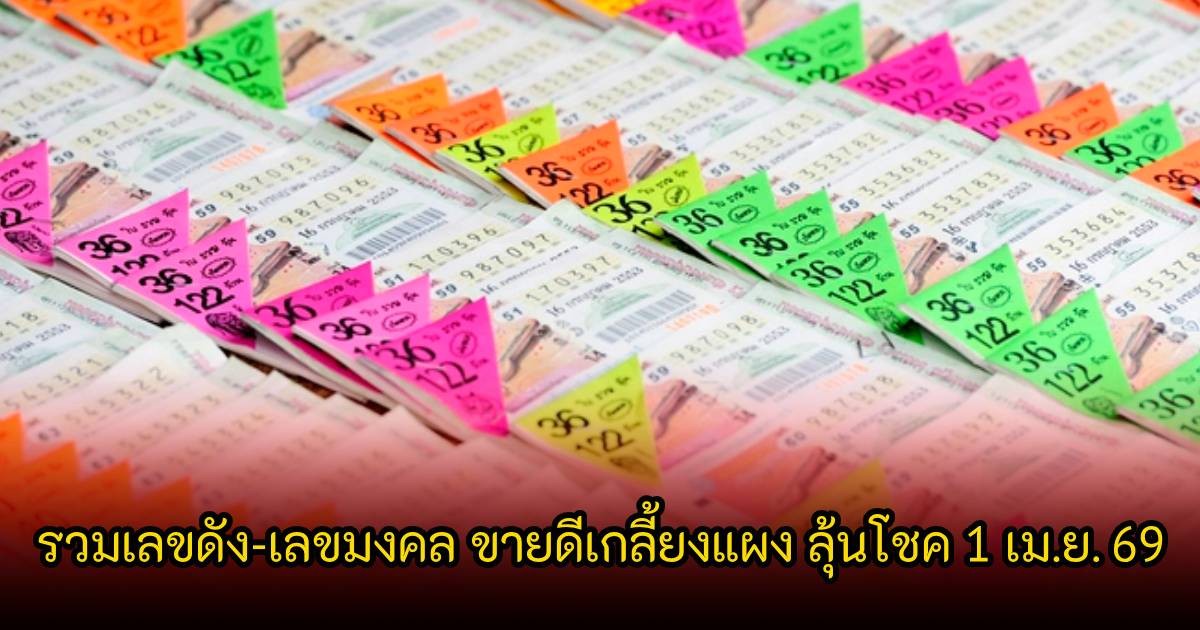 รวมเลขดัง-เลขมงคล ขายดีเกลี้ยงแผง ลุ้นโชค 1 เม.ย. 69